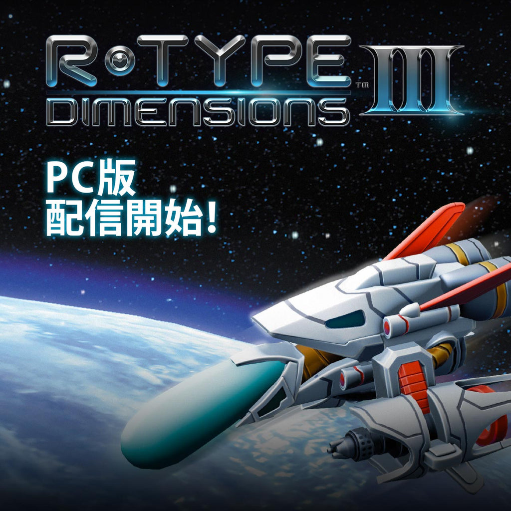 「R-Type Dimensions III」PC向けダウンロード版の配信開始！