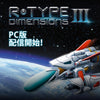 「R-Type Dimensions III」PC向けダウンロード版の配信開始！